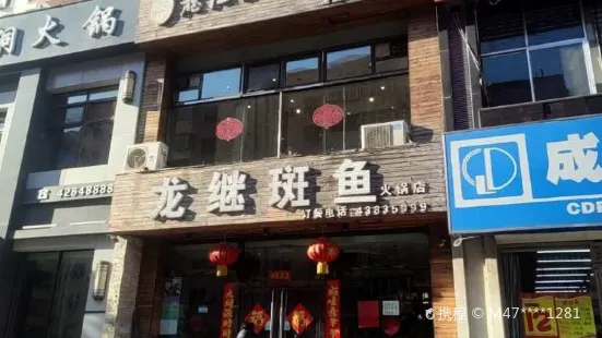 龙继斑鱼(本溪分店)