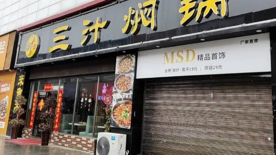 來禦來三汁燜鍋(新瑪特店)