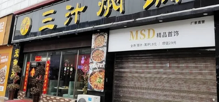 来御来三汁焖锅(新玛特店)