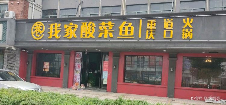 我家酸菜鱼(戴南店)