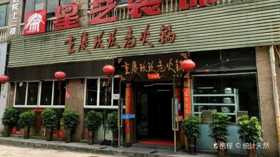 重慶玖玖老火鍋(旗艦店)