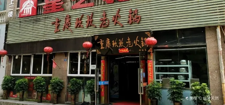 重慶玖玖老火鍋(旗艦店)