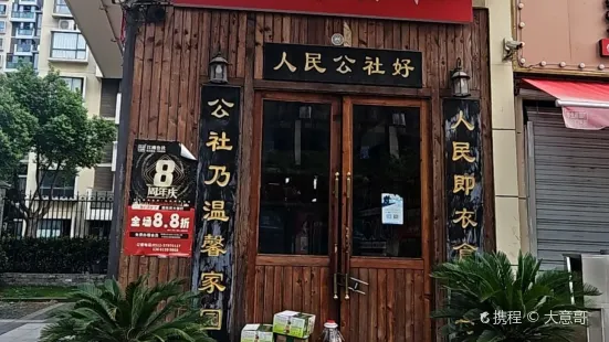 江南公社(千燈裕花園店)