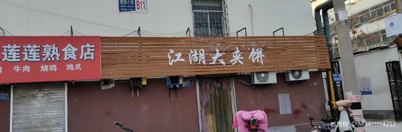 江湖大夹饼(南岱小区B区店)