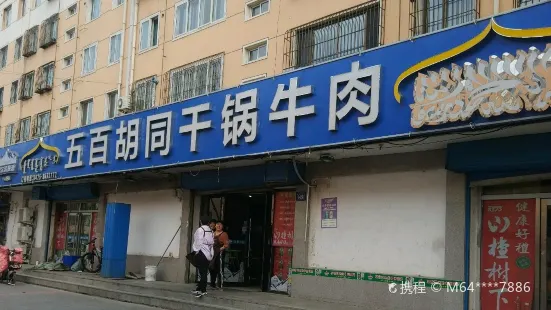 五百胡同干锅牛肉(永清大街店)