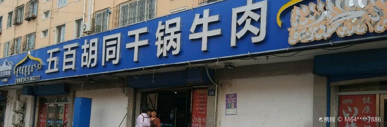 五百胡同干锅牛肉(永清大街店)