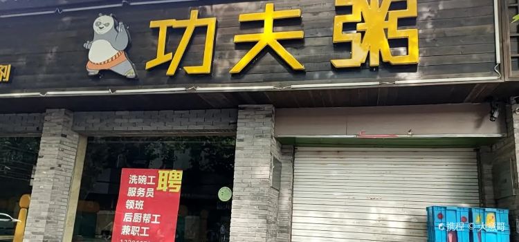 功夫粥(台州总店)