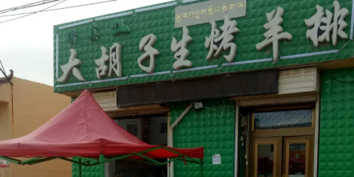 大鬍子生烤羊排