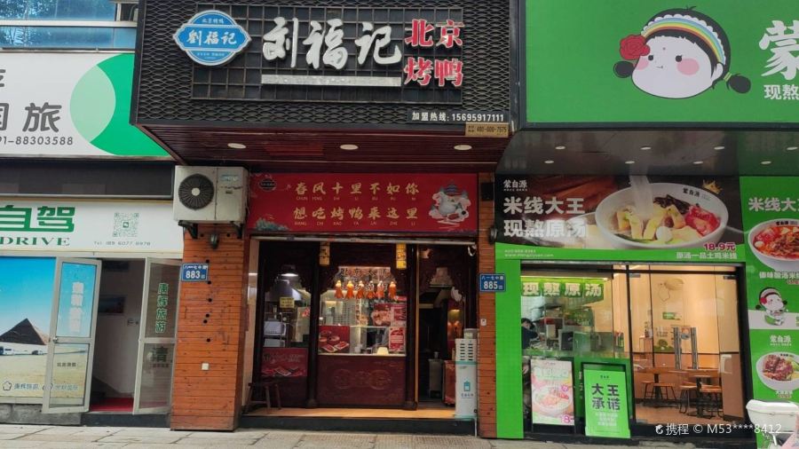 Liufujibeijingkao Duck (zhongtingjie)