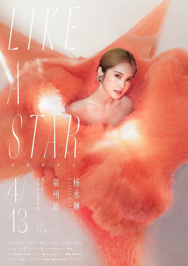 【泉州】楊丞琳《LIKE A STAR》世界巡迴演唱會 | 晉江市第二體育中心