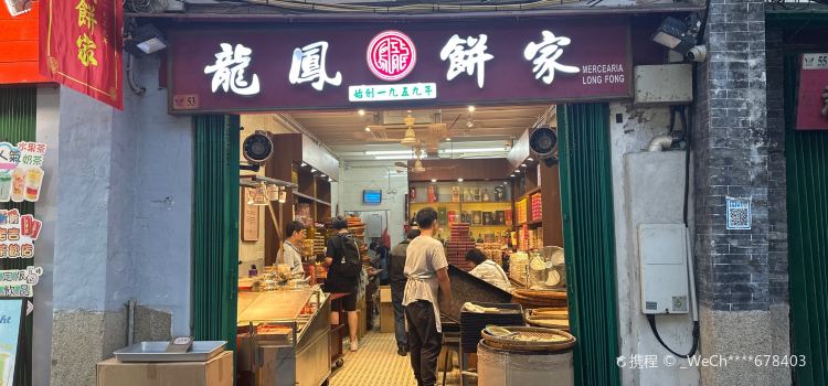 龍鳳餅家