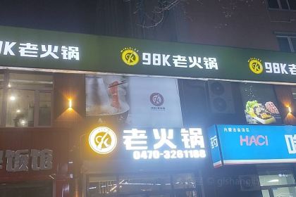 98k老火锅(中蒙店）