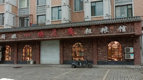 小廚娘一塊豆腐粗糧館