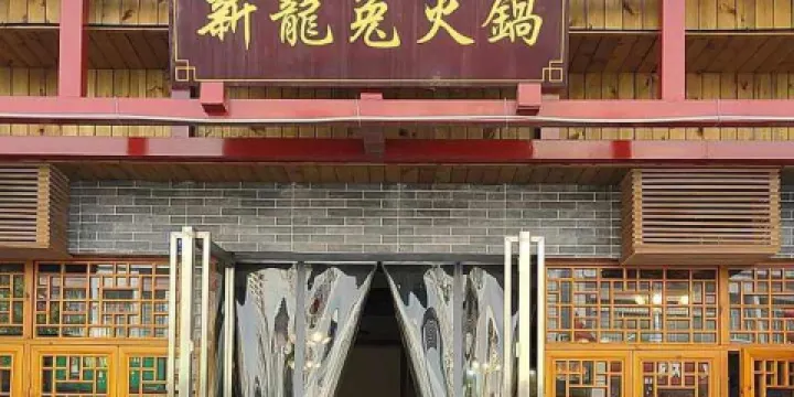 新龍兔火鍋(金河南路店)