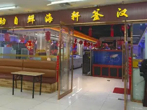 汉釜轩自助烤肉(吉美店)