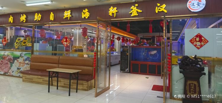 汉釜轩自助烤肉(吉美店)