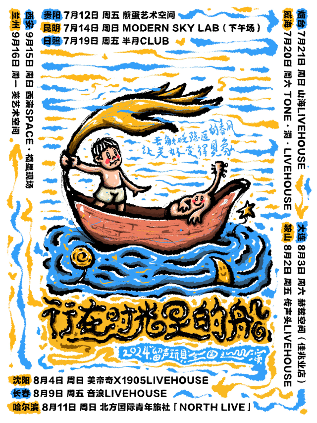 【昆明】留聲玩具 2024《行在時光裡的船》專輯巡演 | 昆明