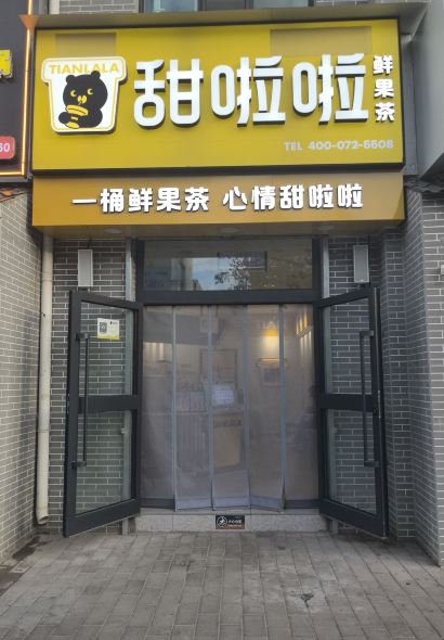 甜啦啦鲜果茶(柴达木西路店)