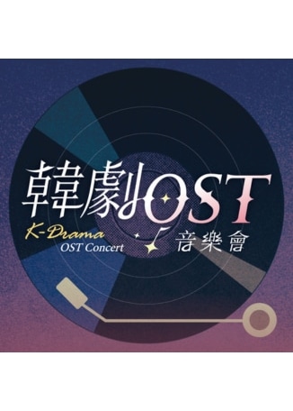【台北】韓劇OST音樂會 | 台北流行音樂中心