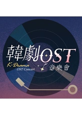 【台北】韓劇OST音樂會 | 台北流行音樂中心