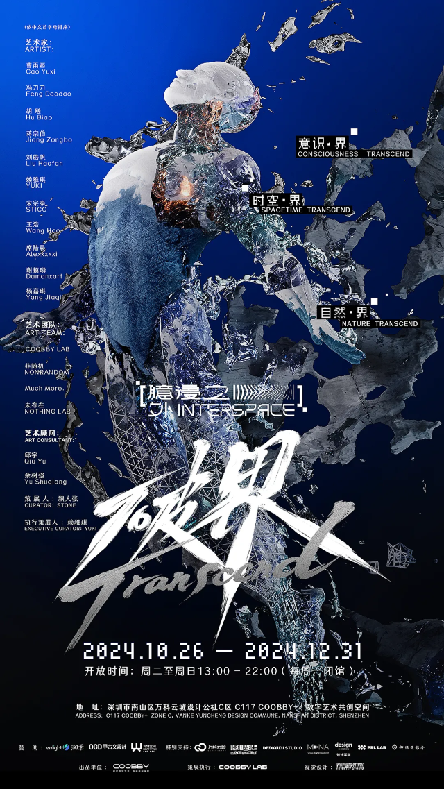 《臆浸之外 · 破界》COOBBY藝術家聯展 | 深圳