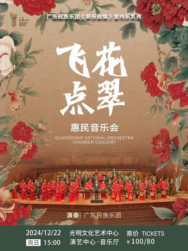 【深圳】《飛花點翠 》廣東民族樂團·惠民音樂會 | 光明區文化藝術中心
