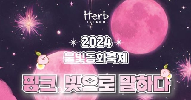 허브아일랜드 불빛동화 축제 | 포천