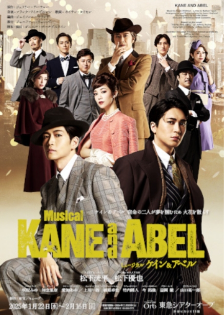 Musical 『ケイン&アベル』 | Tokyu Theatre Orb