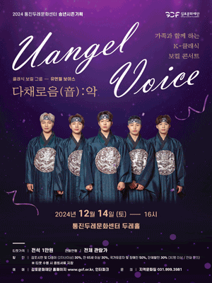 유엔젤보이스 ‘다채로음(音):악 통진 | Tongjin Dure Cultural Center