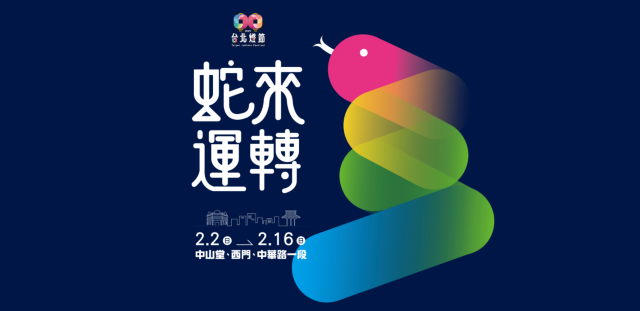 2025台北燈節 | 台北