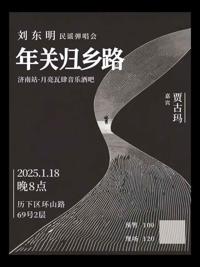 濟南 · 《年關歸鄉路》劉東明民謠彈唱會濟南站 | 月亮瓦肆音樂酒吧（環山路店）