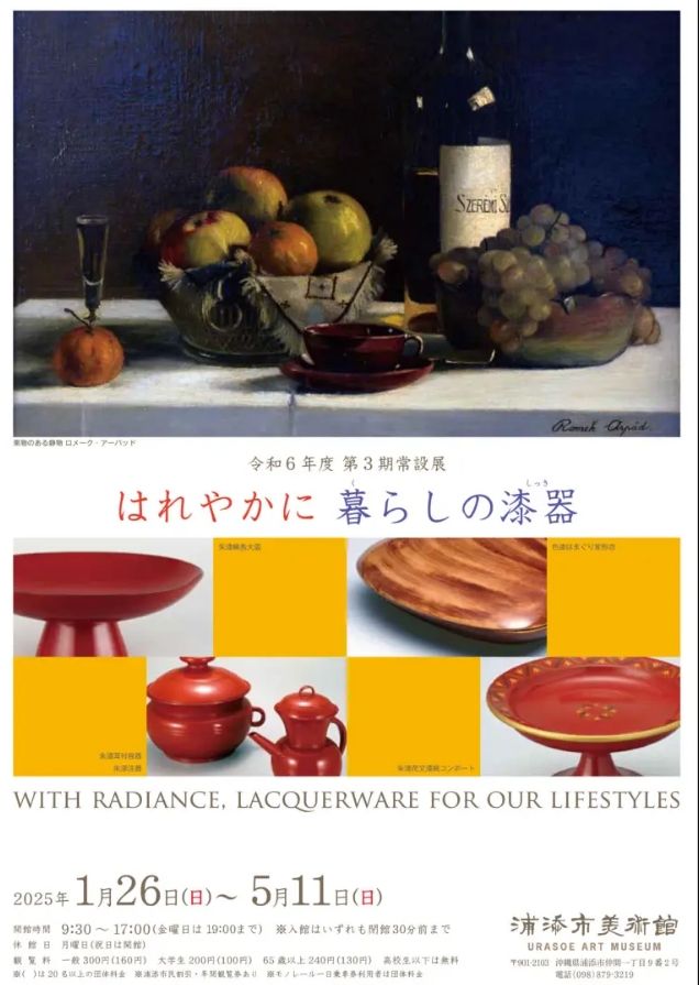 《明亮生活中的漆器》館藏品展 | 浦添市美術館