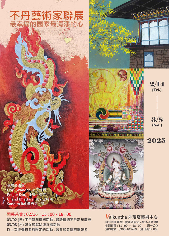 不丹藝術聯展《最幸福的國家最清凈的心》 | 台北
