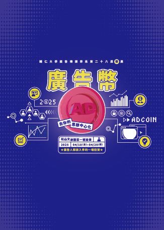 輔大廣告傳播學系第28屆畢業展覽《廣告幣ADCOIN：去你的思想中心化》 | 松山文創園區