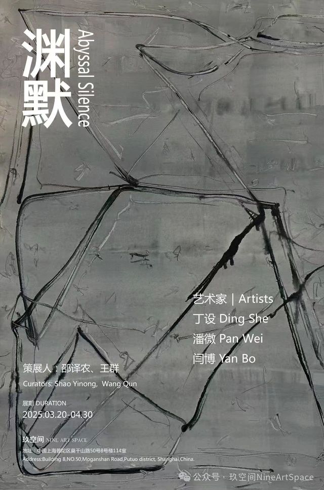丁設、潘微、閆博聯展《淵默 》 | 上海