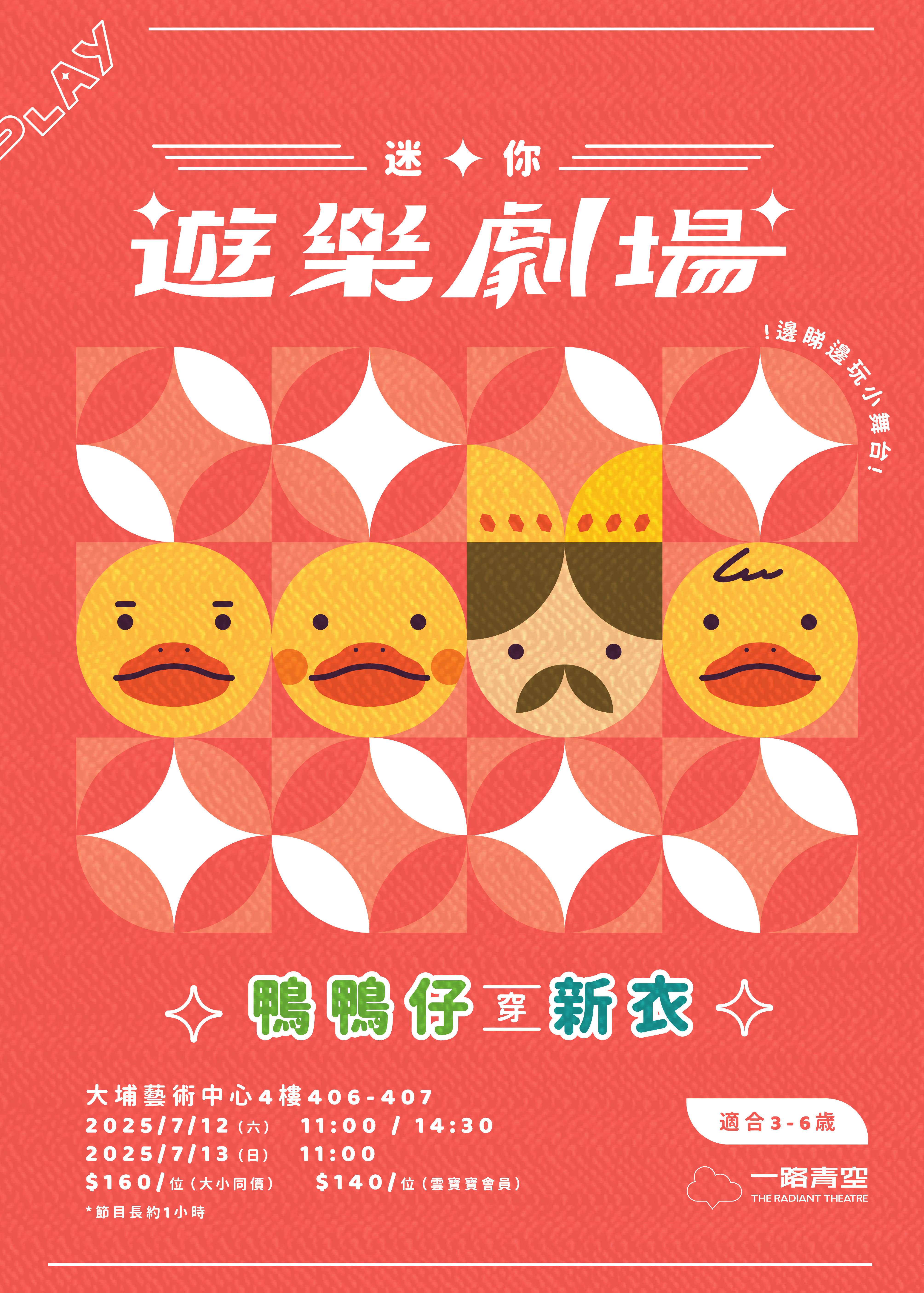 中國香港 · 迷你· 遊樂劇場-《鴨鴨仔穿新衣》 | 香港