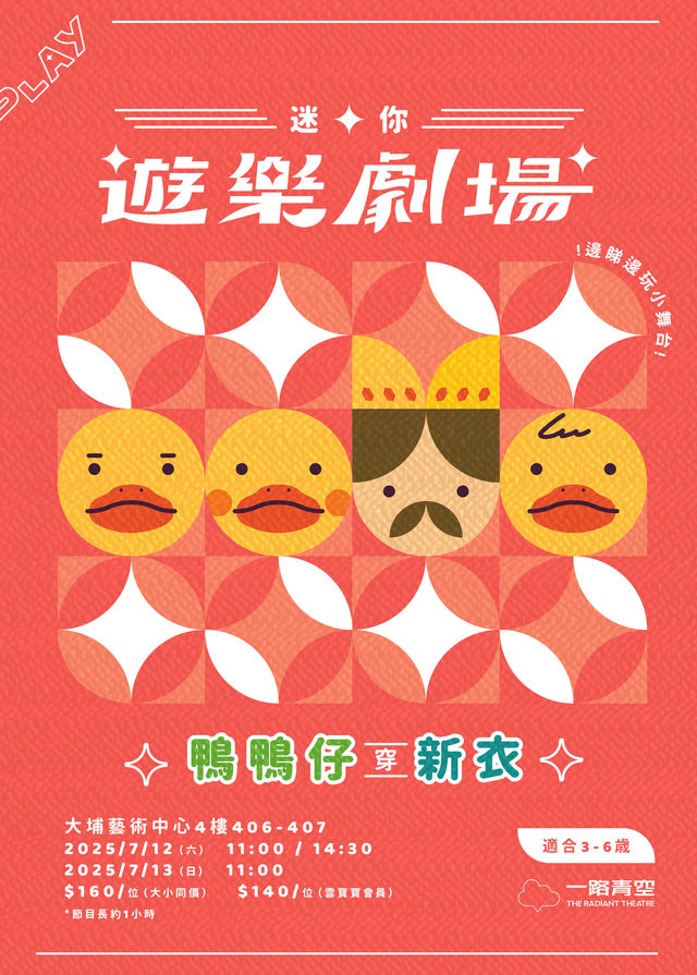中國香港 · 迷你· 遊樂劇場-《鴨鴨仔穿新衣》 | 香港