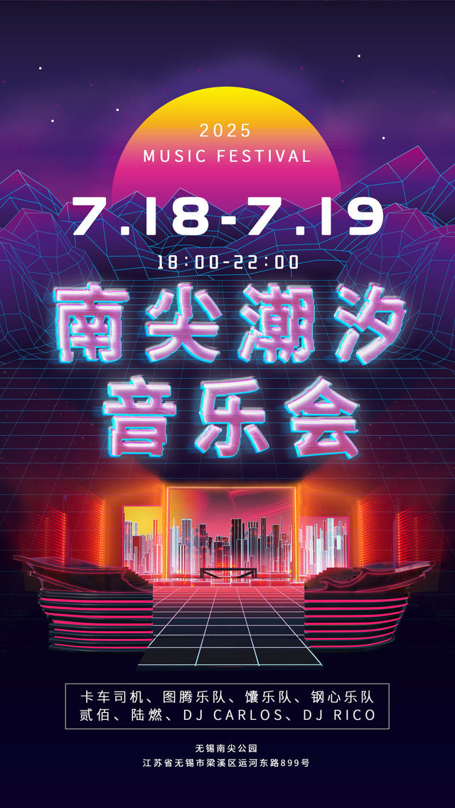 無錫 · 2025南尖潮汐音樂會 | 貳佰&鋼心樂隊領銜出演 | 無錫