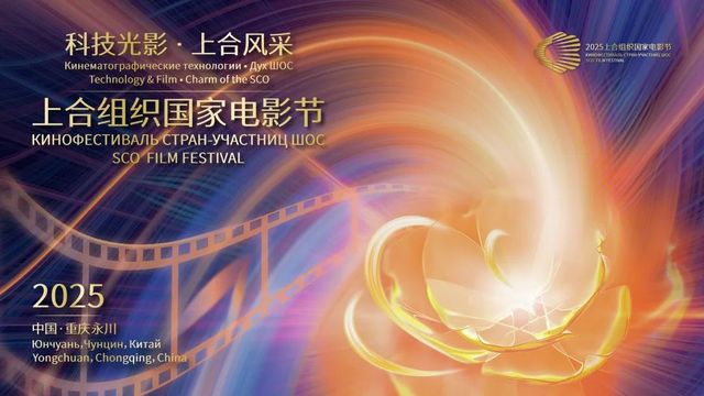 上合組織國家電影節 | 重慶