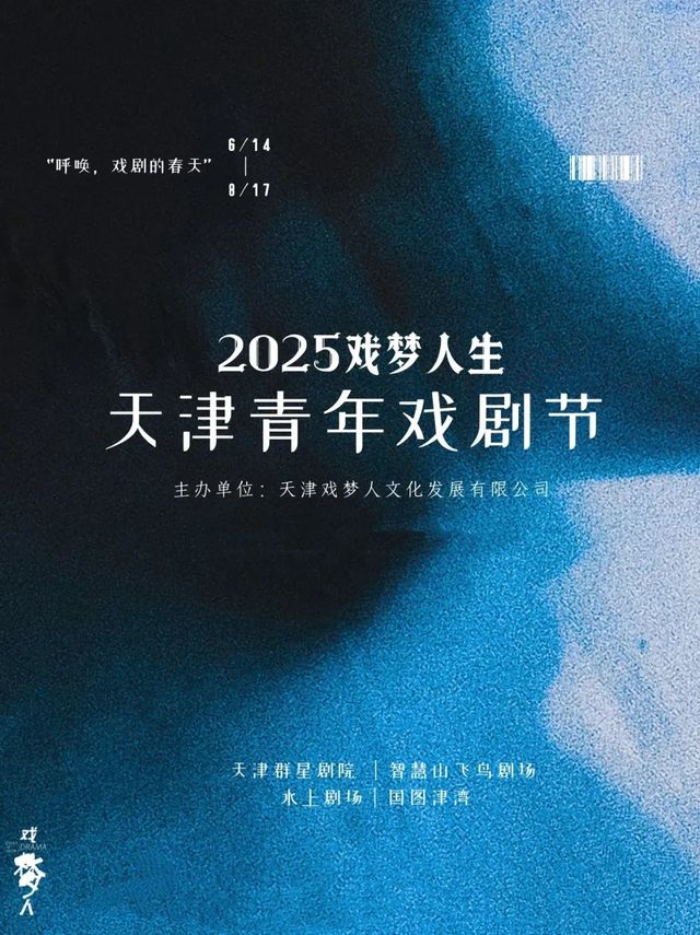 天津青年戲劇節 | 天津