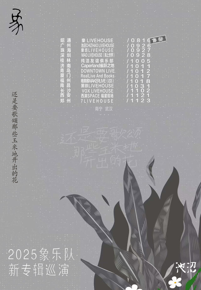 桂林 · 象樂隊《還是要歌頌那些玉米地開出的花》巡演 | 桂林純潔友誼俱樂部（信昌棠棣之華店）