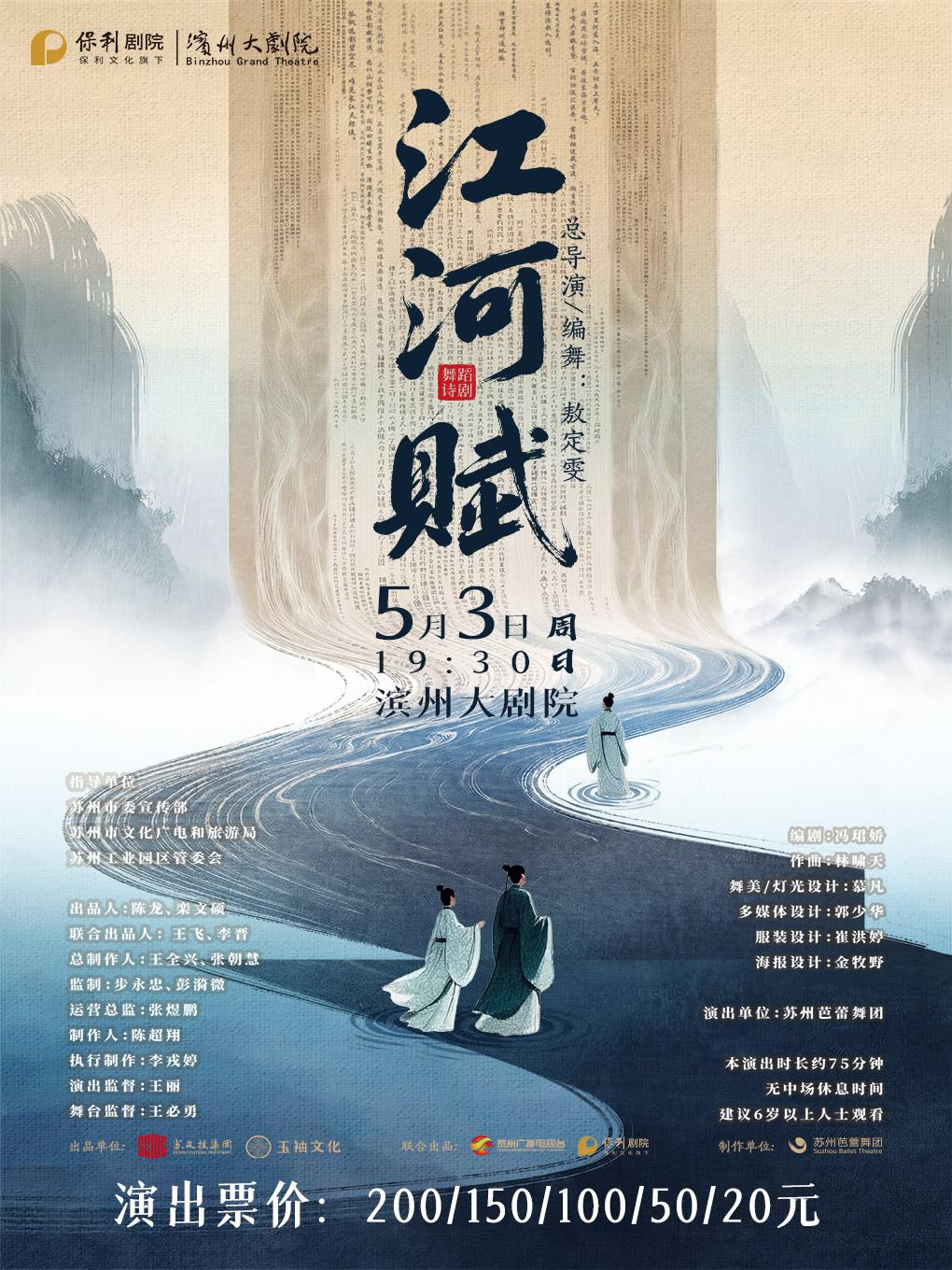 濱州 · 舞蹈詩劇《江河賦》 | 濱州大劇院（渤海十六路店）