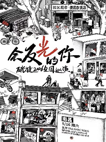 Nanchang | 反光镜乐队 Tour | VAS NANCHANG