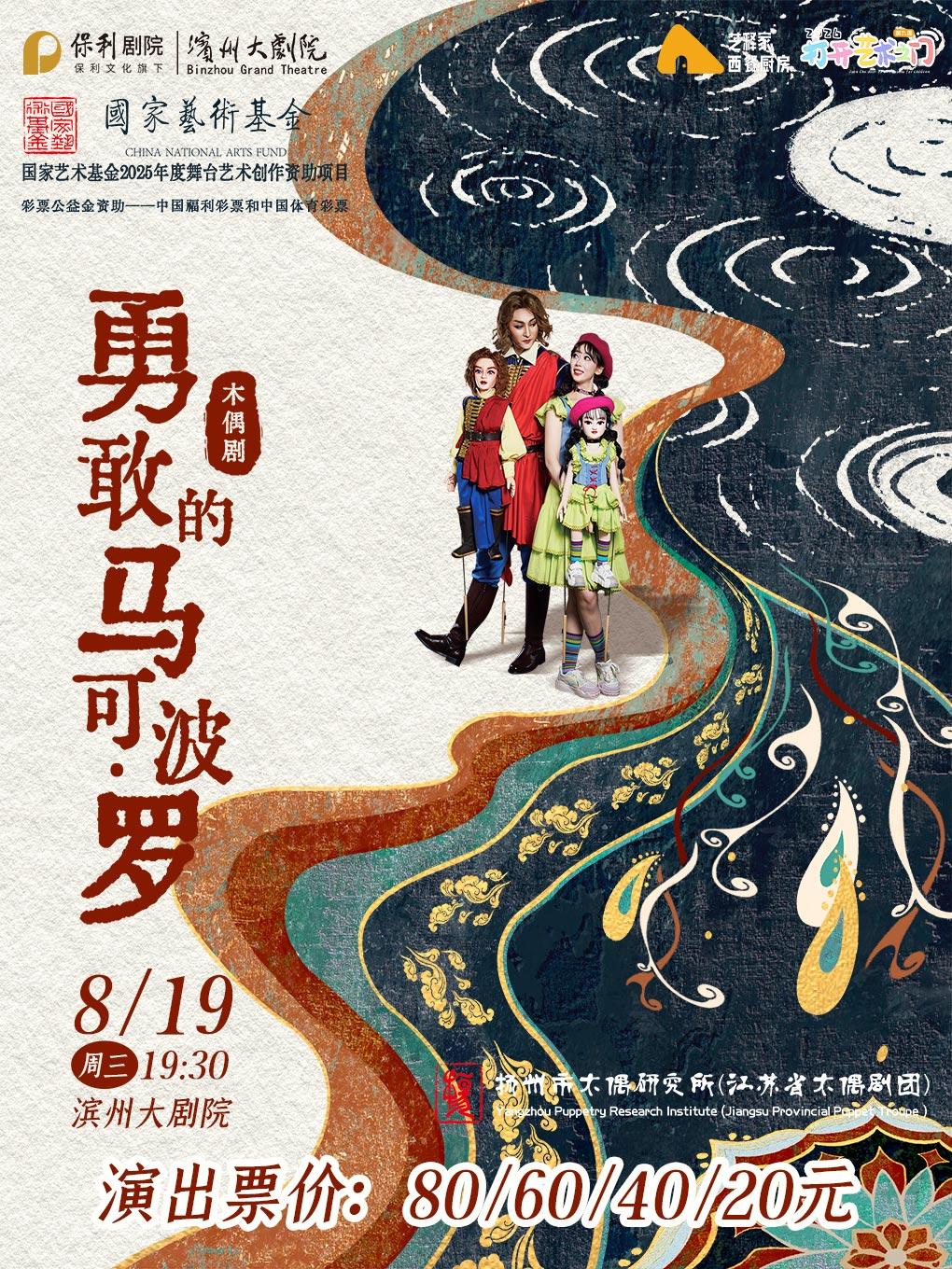 濱州 · 2026打開藝術之⻔木偶劇《勇敢的馬可波羅》 | 濱州大劇院（渤海十六路店）