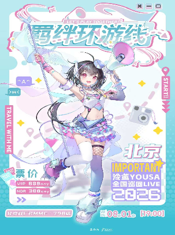 成都 · 泠鳶yousa 2026《羈絆環遊線》巡演 | 蛙廠RMMF·北京798