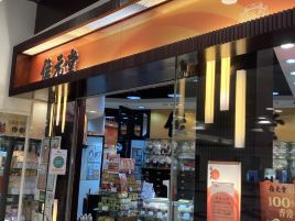 位元堂（青衣）