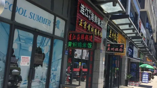 连江锅边(杨桥西路店)