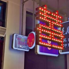 小徽哥市井火锅(新河湾店) User Photo