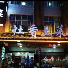 灶香土菜(神仙居店) ảnh của người dùng
