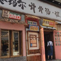 枣玛露脊骨汤·烤肉(西塔总店) User Photo